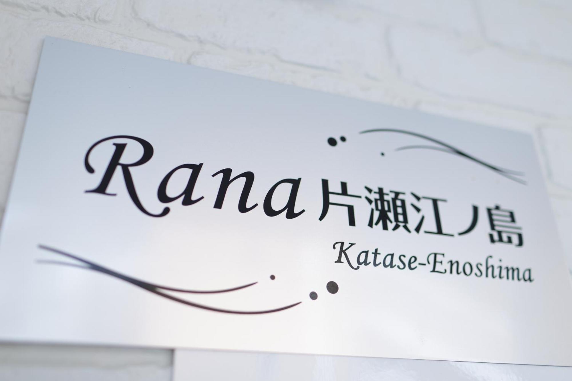 Апартаменты Rana片瀬江ノ島 Фудзисава Экстерьер фото