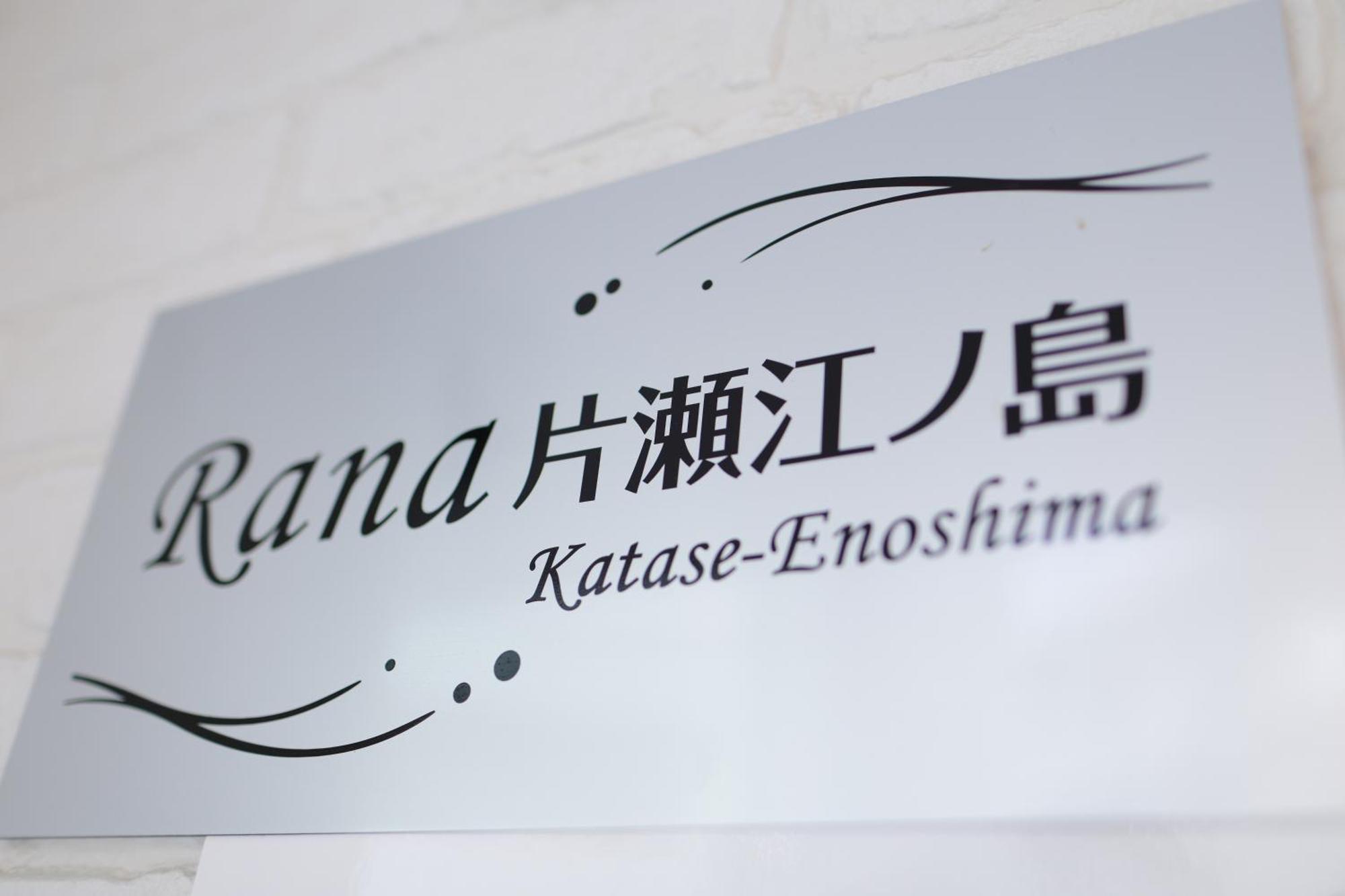 Апартаменты Rana片瀬江ノ島 Фудзисава Экстерьер фото